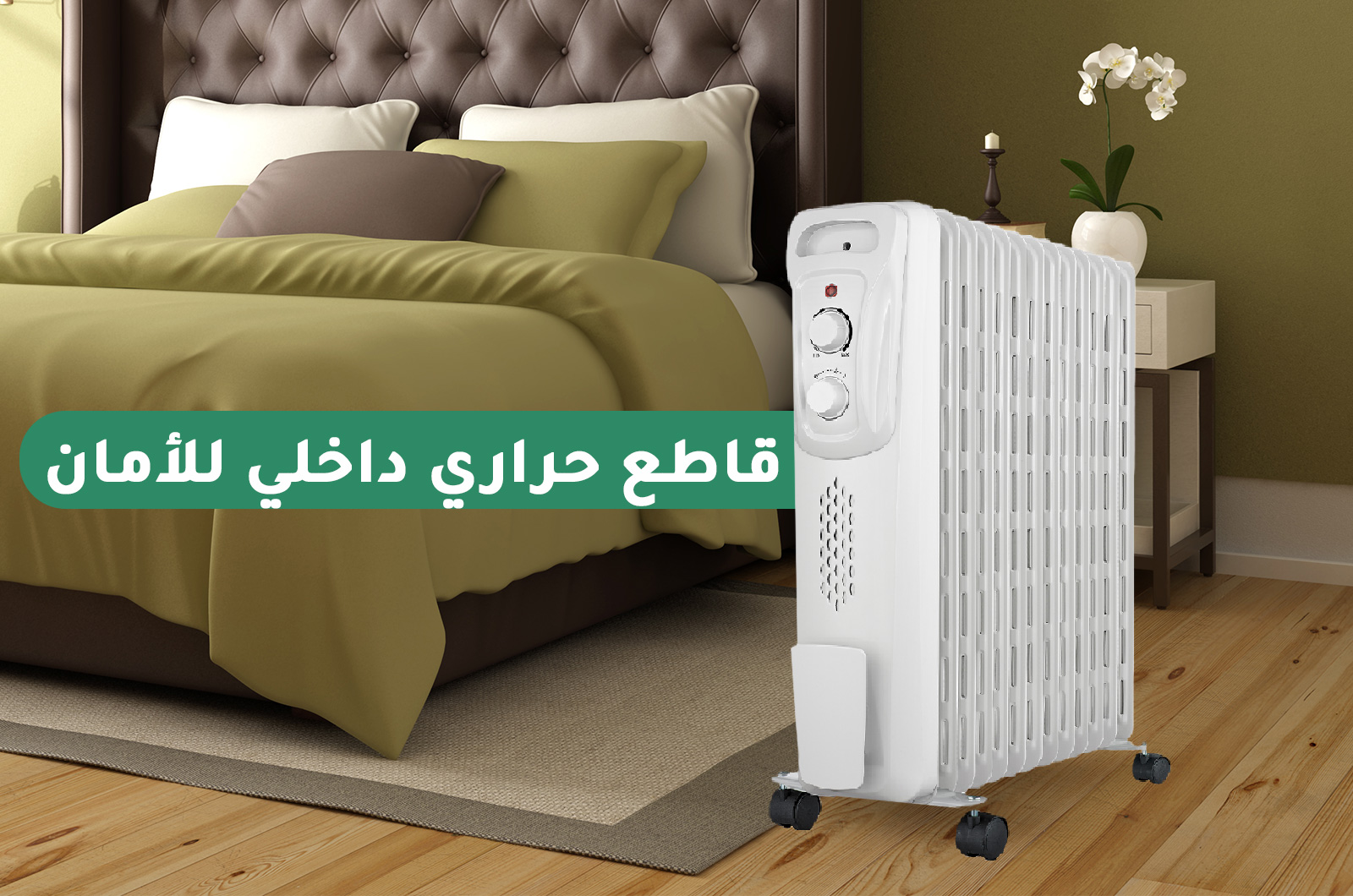 مدفأة زيتية بقاطع حراري داخلي للأمان مدفأة زيتية بقاطع حراري داخلي للأمان